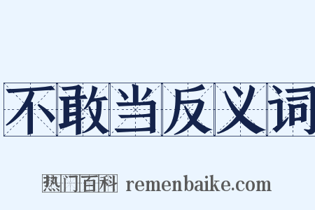 不敢当反义词是什么意思的图片